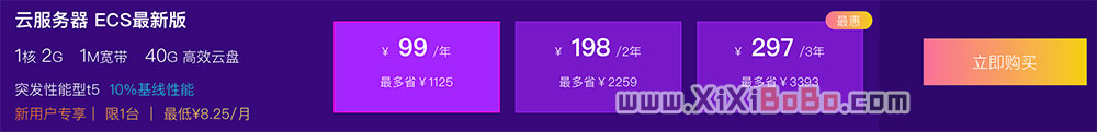 阿里云服务器优惠99元1年、198元2年、297元3年