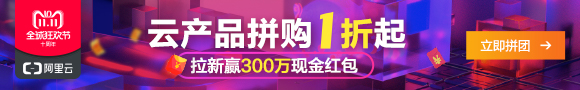 2018阿里云双十一优惠专享团