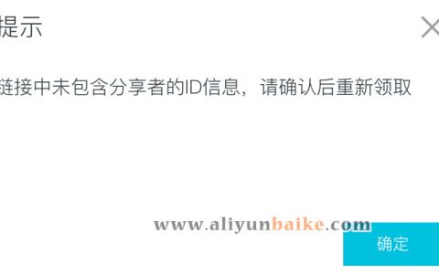 解决链接中未包含分享者的ID信息，请确认后重新领取？