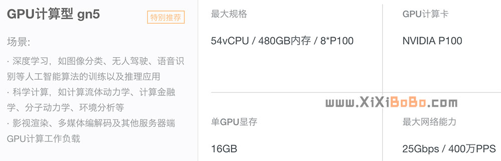 阿里云GPU计算型gn5云服务器