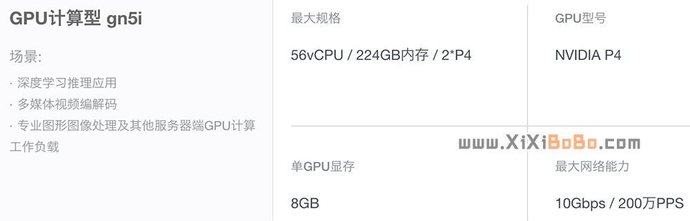 阿里云GPU计算型gn5i云服务器