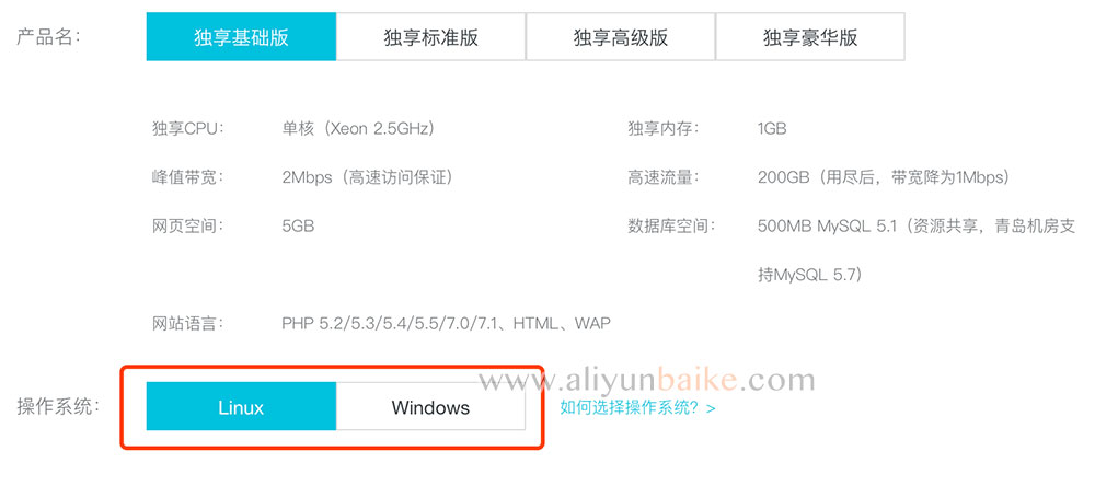 阿里云虚拟主机操作系统选择