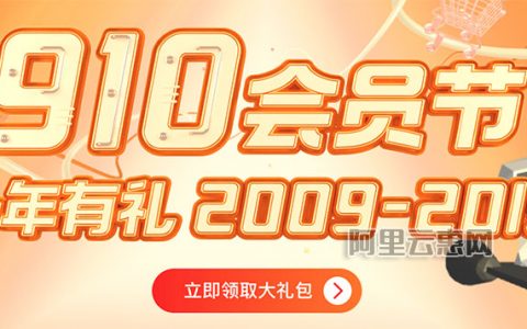 2019阿里云910会员节十年有礼云服务器等爆款特惠