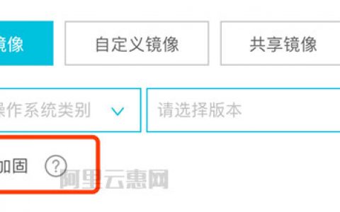 阿里云ECS云服务器安全加固是什么？