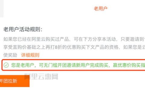 必看：阿里云服务器拼团优惠活动常见问题及解决方法