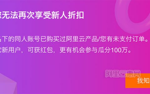 阿里云服务器拼团提示同人无法享受新人折扣怎么办？
