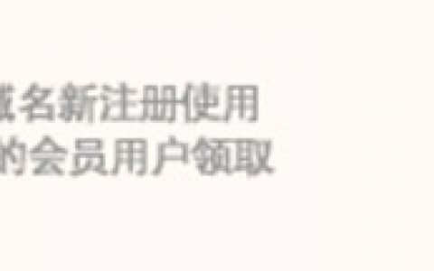 阿里云域名优惠券无门槛代金券领取及使用攻略