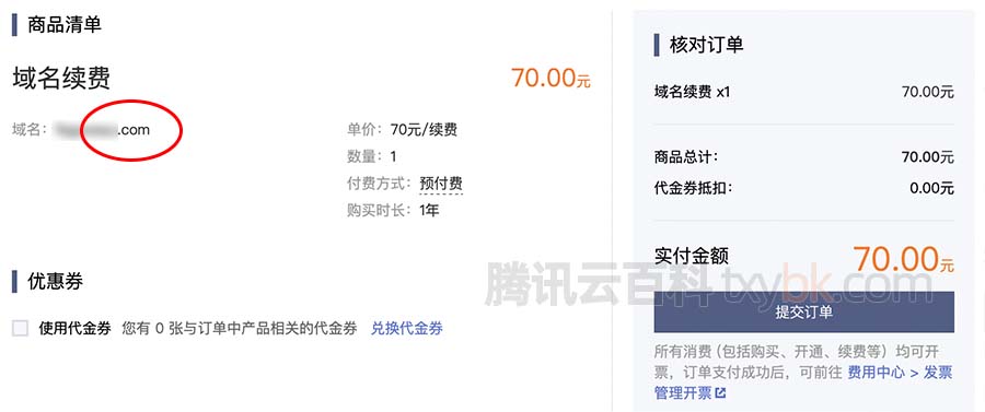 腾讯云com域名续费70元一年