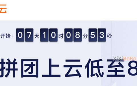 2020阿里云双十一服务器拼团价格便宜（值得买）