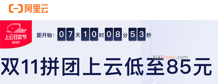 2020阿里云双十一服务器拼团