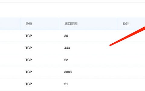 阿里云轻量服务器怎么开安全组？