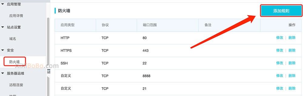 阿里云轻量服务器防火墙添加规则