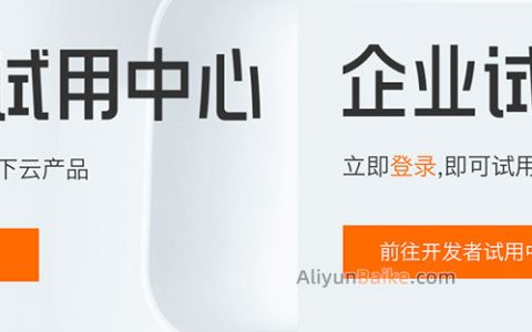 云服务器免费试用（阿里云免费试用中心了解一下）