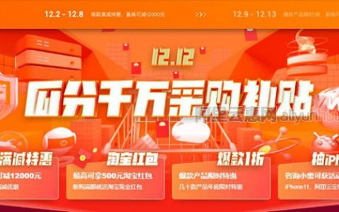 2020阿里云双十二优惠活动服务器还是拼团（来看看吧）