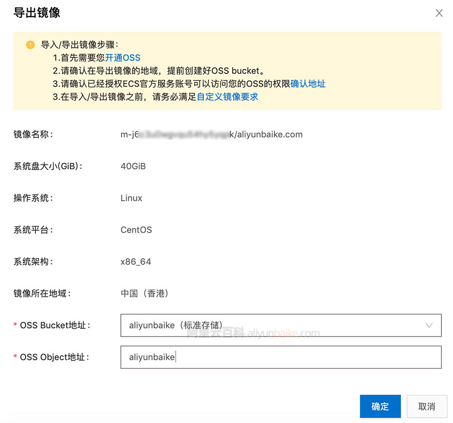 阿里云导出镜像到OSS Bucket