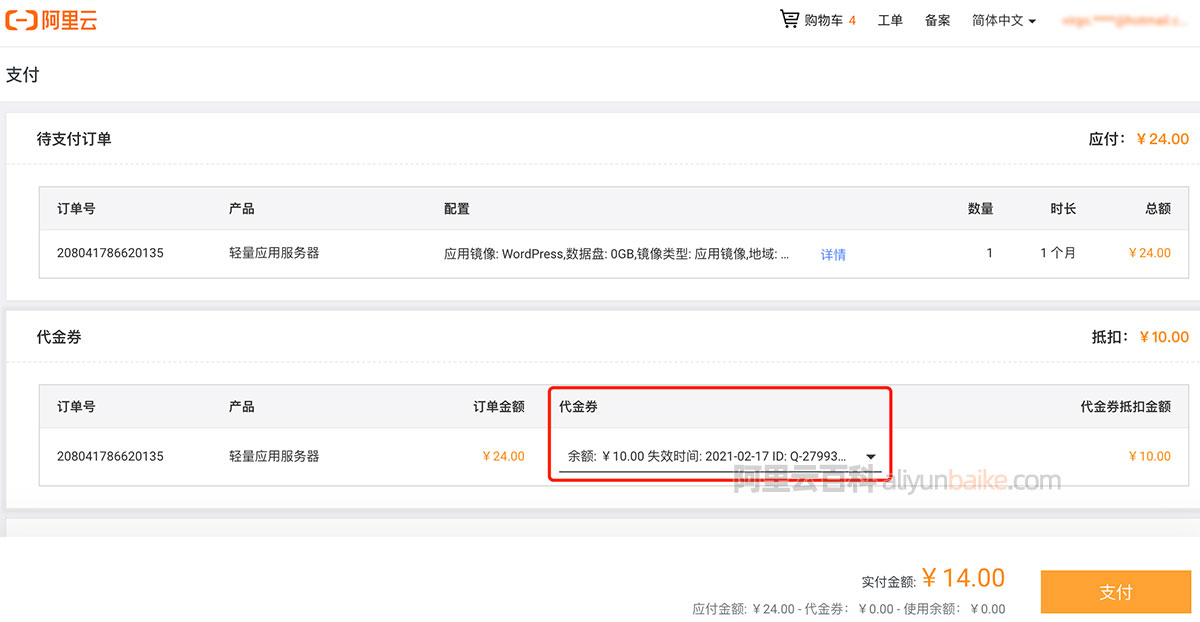 阿里云代金券使用