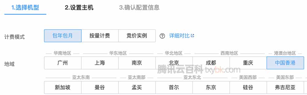 腾讯云服务器计费模式和地域