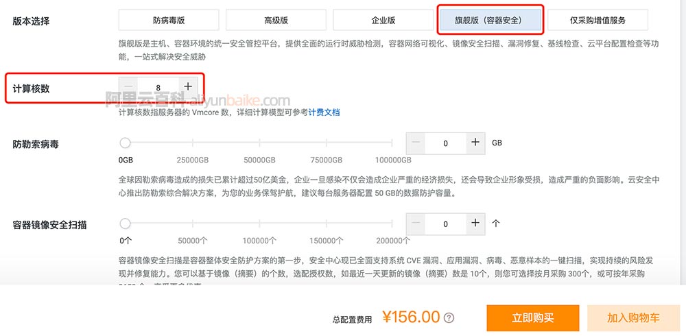 阿里云云安全中心旗舰版计算核数
