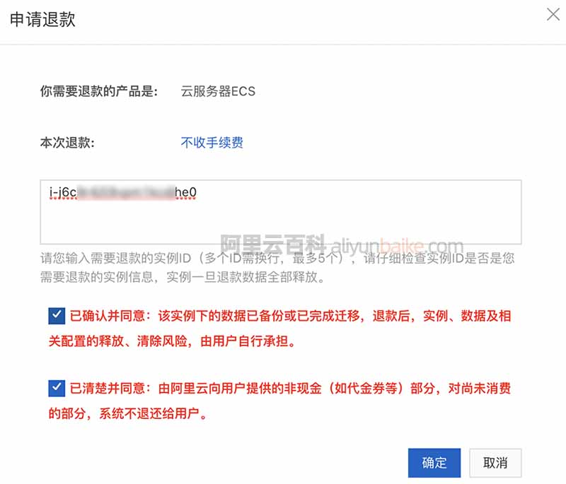 阿里云服务器退款