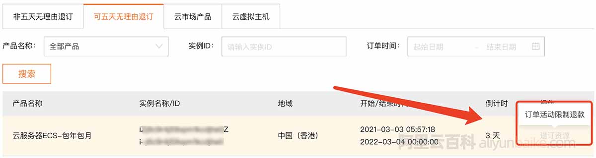 阿里云服务器订单活动限制退款