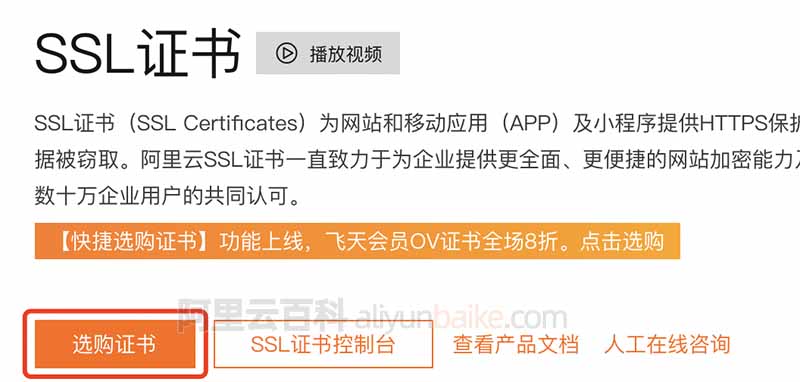 阿里云免费SSL证书申请