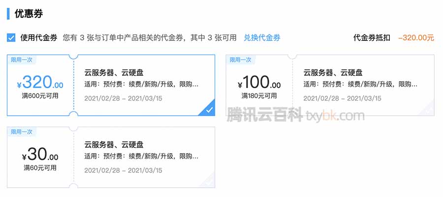 腾讯云服务器续费代金券