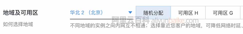 阿里云服务器华北2（北京）地域节点