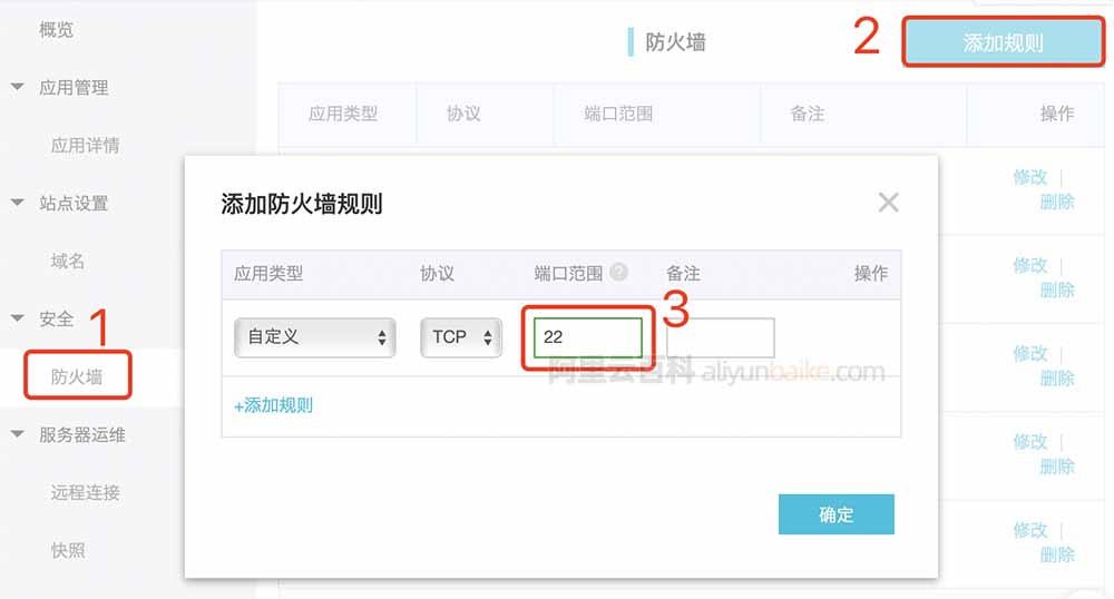 阿里云轻量服务器添加防火墙规则