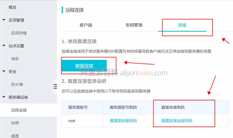 阿里云轻量应用服务器救援连接