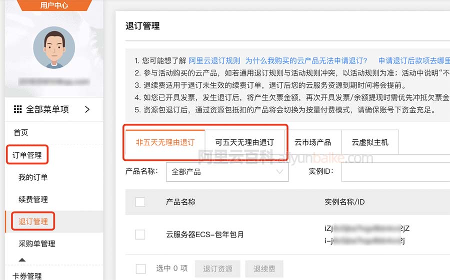 阿里云服务器退款