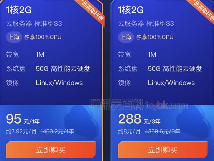 腾讯云1核2G服务器优惠价95元一年