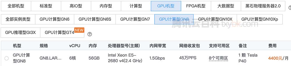 腾讯云GPU服务器NVIDIA GN8实例