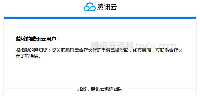 腾讯云合作伙伴申请已被驳回