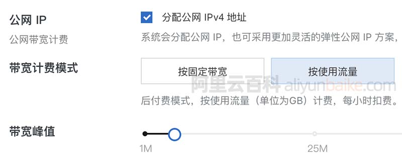阿里云服务器公网IP按使用流量计费