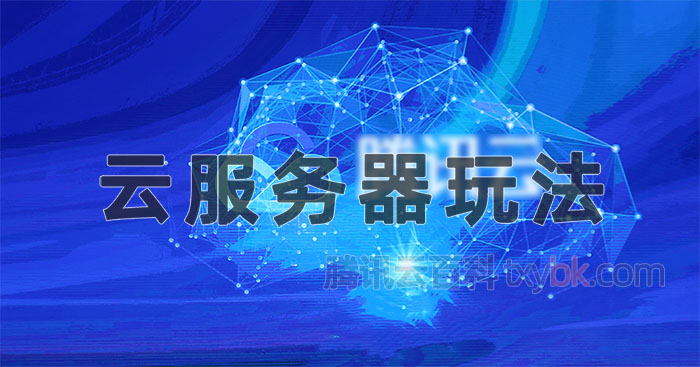 腾讯云服务器几种玩法