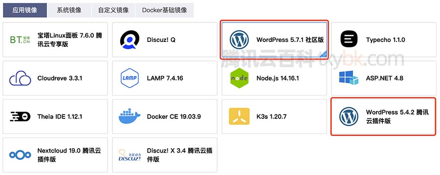 腾讯云轻量服务器WordPress应用镜像