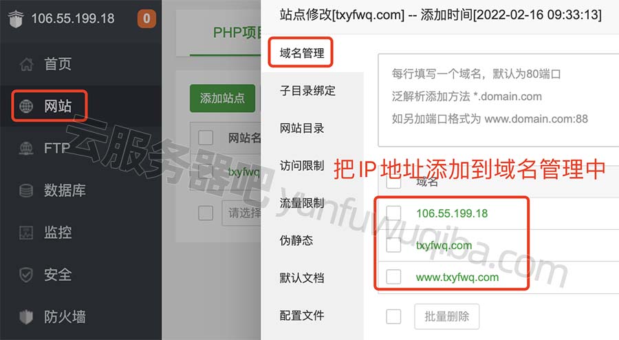 宝塔面板IP地址添加到域名管理中