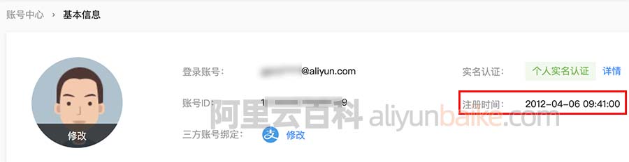 阿里云账号注册时间