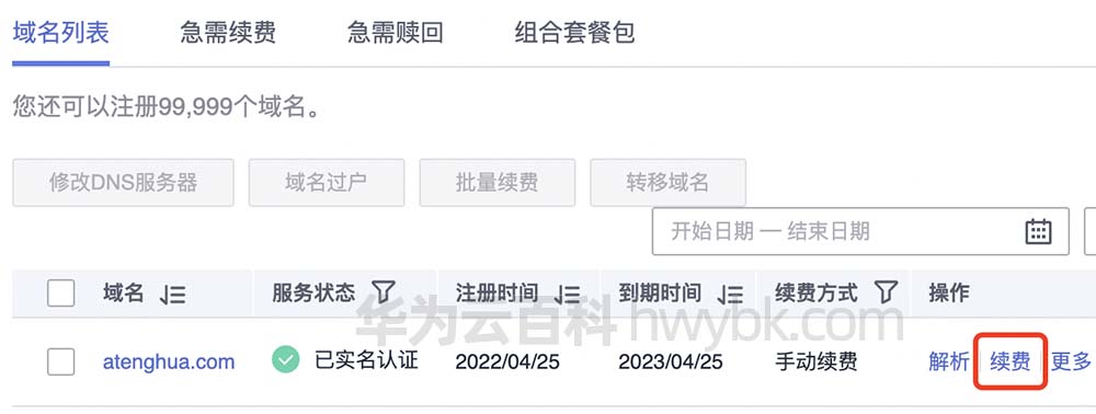 华为云域名续费