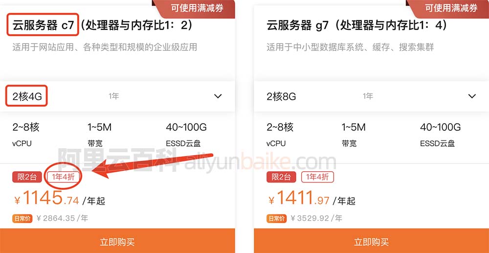 阿里云服务器c7配置2核4G优惠价格