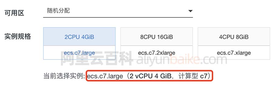 阿里云服务器c7实例ecs.c7.large