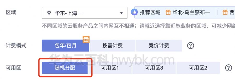 华为云可用区随机分配