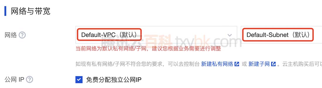 腾讯云网络默认私有网络/子网