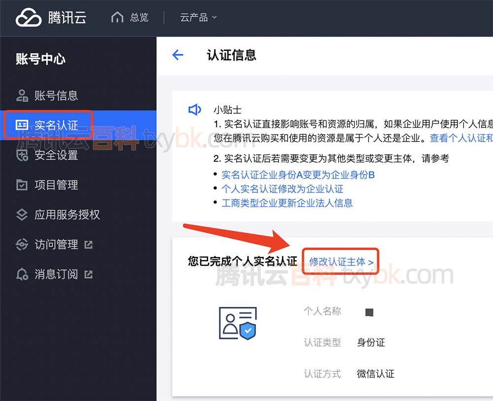 腾讯云账号修改认证主体
