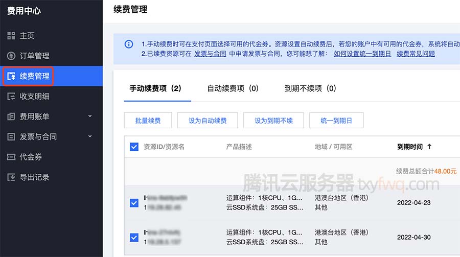 腾讯云续费管理