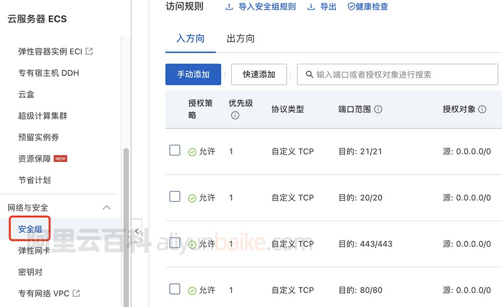 阿里云服务器ECS安全组