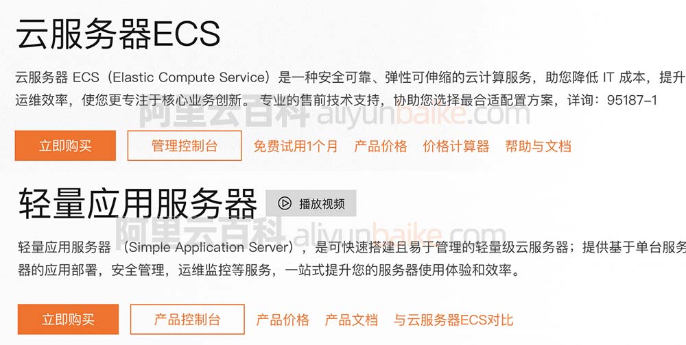 阿里云ECS云服务器和轻量应用服务器