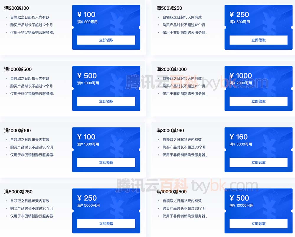 腾讯云优惠代金券免费领取