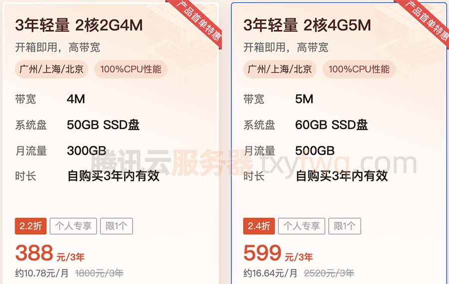 腾讯云轻量2核4G5M服务器三年599元