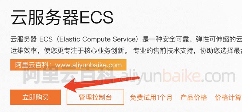 阿里云服务器ECS立即购买